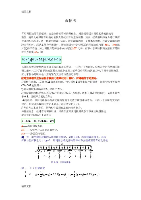 (整理)弯矩调幅法