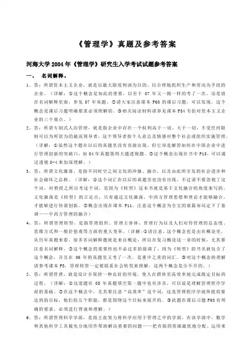 河海大学商学院考研专业课转型时代管理学导论真题参考答案