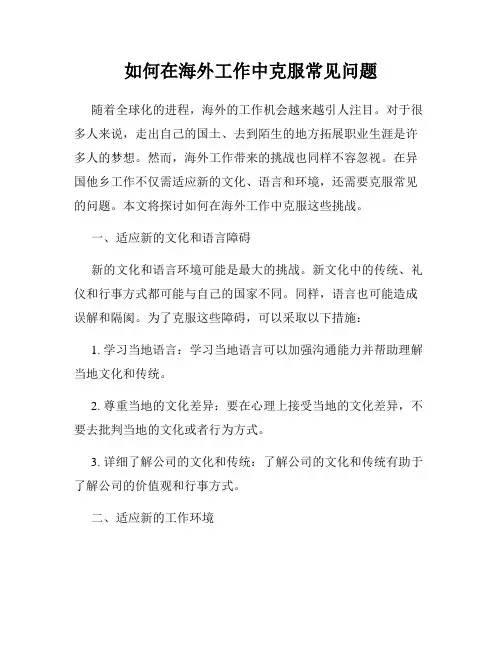 如何在海外工作中克服常见问题