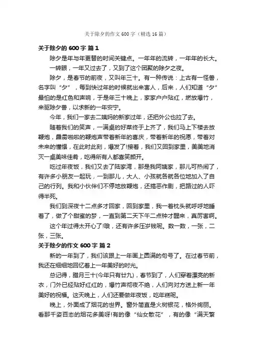 关于除夕的作文600字（精选16篇）
