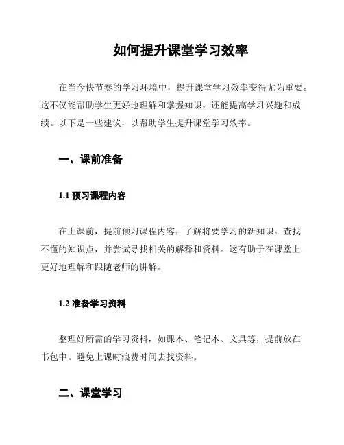如何提升课堂学习效率