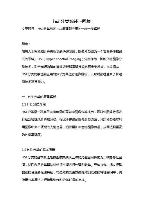 hsi分类综述 -回复