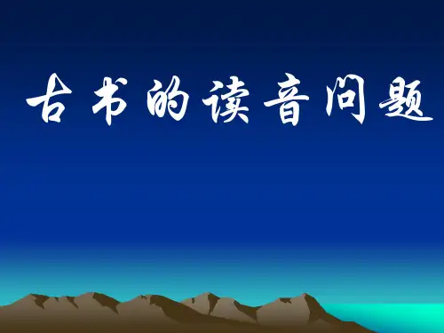 16古书的读音问题PPT课件