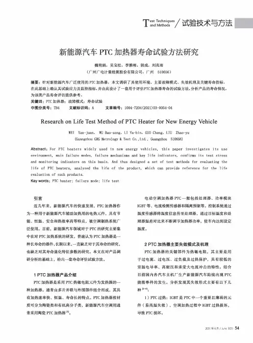 新能源汽车PTC加热器寿命试验方法研究