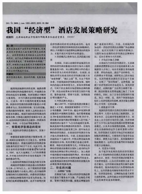 我国“经济型”酒店发展策略研究
