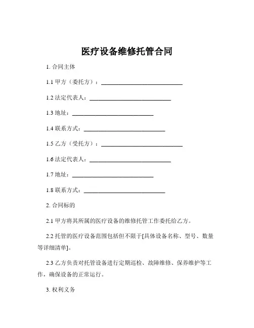 医疗设备维修托管合同