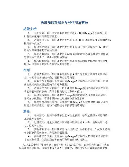 鱼肝油的功能主治和作用及禁忌