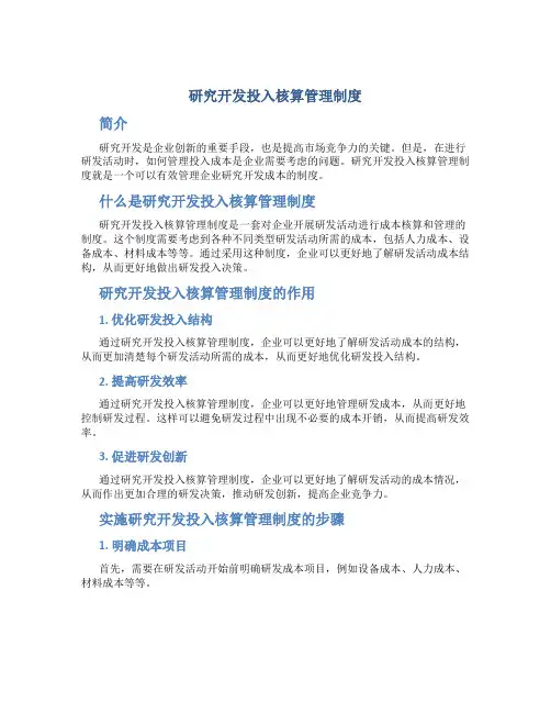 研究开发投入核算管理制度