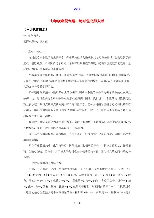 七年级数学寒假专题-绝对值北师大版