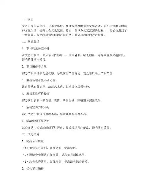 文艺汇演问题总结范文