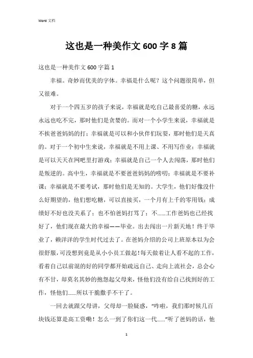 这也是一种美作文600字8篇