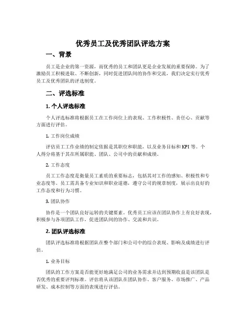 优秀员工及优秀团队评选方案