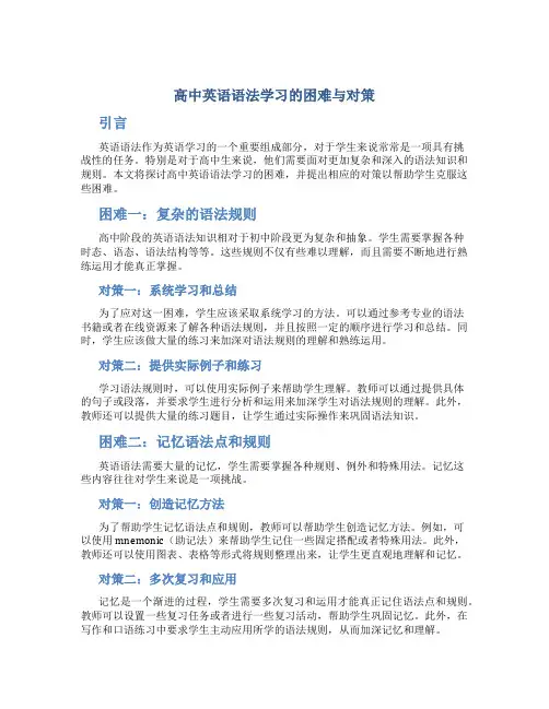 高中英语语法学习的困难与对策