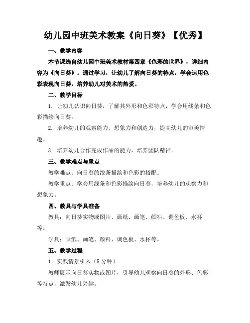 幼儿园中班美术教案《向日葵》【优秀】
