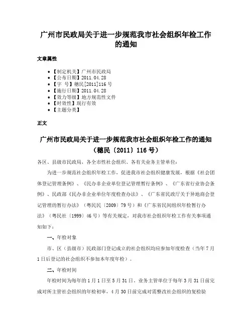 广州市民政局关于进一步规范我市社会组织年检工作的通知