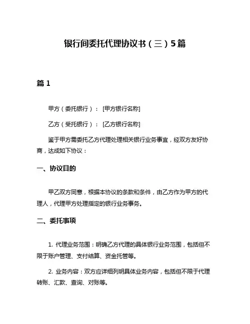 银行间委托代理协议书(三)5篇