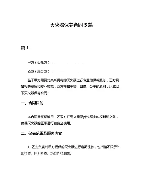 灭火器保养合同5篇