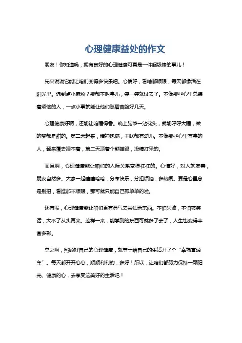 心理健康益处的作文