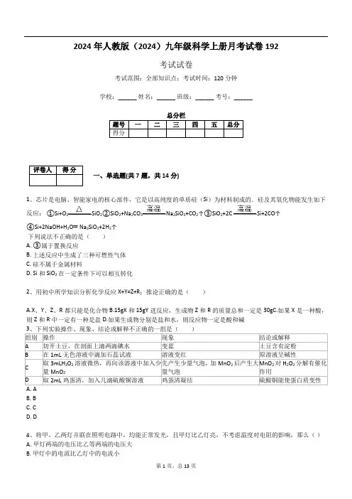 2024年人教版(2024)九年级科学上册月考试卷192