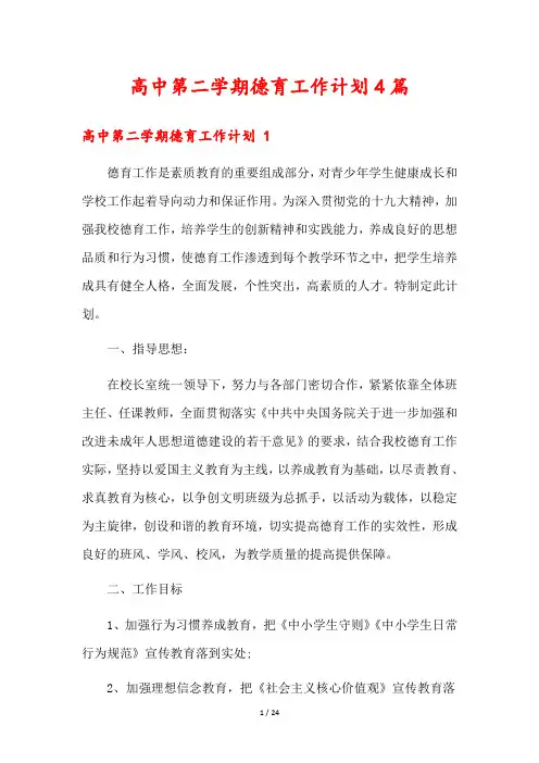 高中第二学期德育工作计划4篇