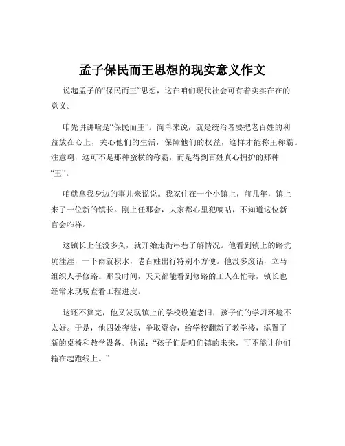 孟子保民而王思想的现实意义作文