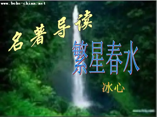 名著导读——繁星春水