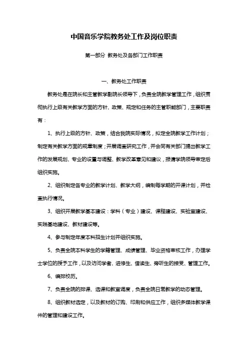 中国音乐学院教务处工作及岗位职责