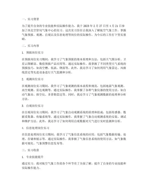 空管局气象中心实习报告
