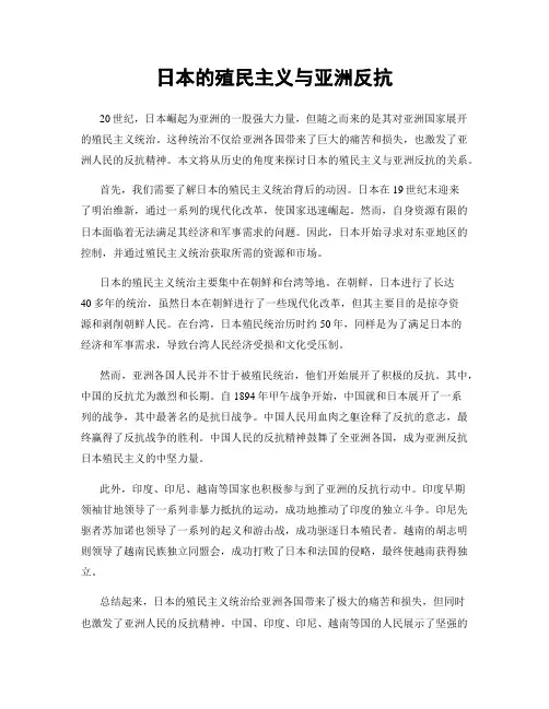 日本的殖民主义与亚洲反抗