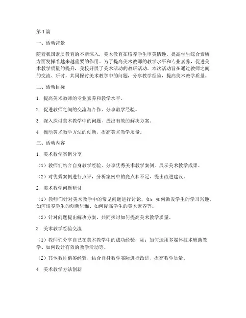 美术活动的教研活动(3篇)