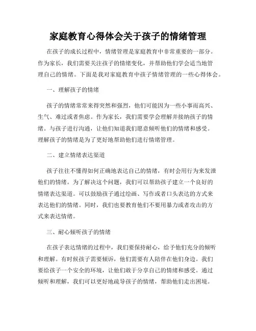 家庭教育心得体会关于孩子的情绪管理