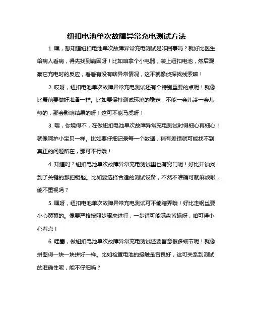 纽扣电池单次故障异常充电测试方法