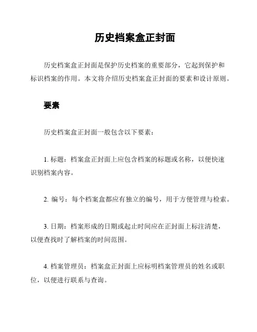 历史档案盒正封面