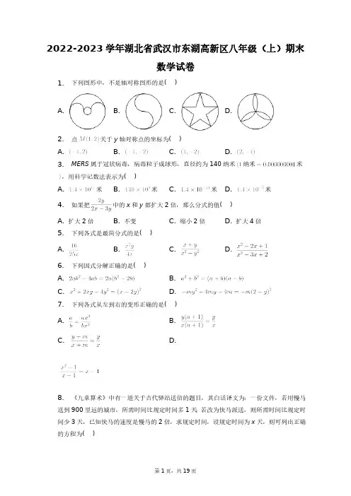 2022-2023学年湖北省武汉市东湖高新区八年级(上)期末数学试卷+答案解析(附后)