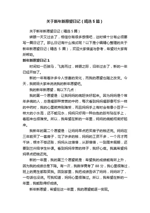 关于新年新愿望日记（精选5篇）