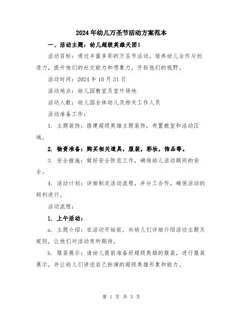 2024年幼儿万圣节活动方案范本