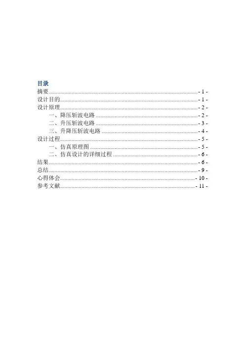 升压-降压式变换器的仿真(DOC)