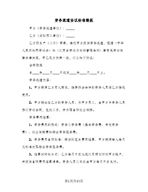 劳务派遣协议标准模板(五篇)