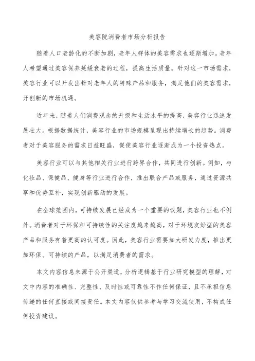 美容院消费者市场分析报告