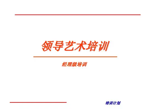 《经理领导艺术培训》PPT课件