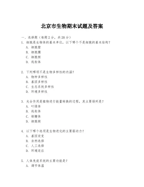 北京市生物期末试题及答案