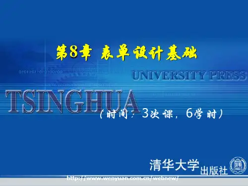 《数据库应用基础与实训教程——Visual FoxPro》第8章：表单设计基础