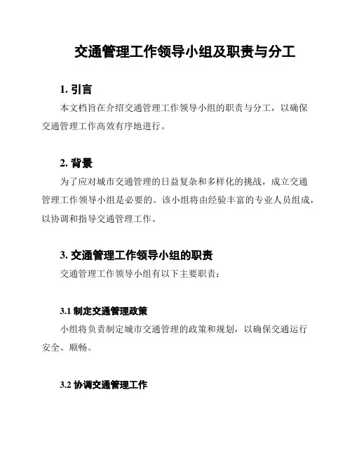 交通管理工作领导小组及职责与分工