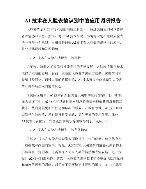 AI技术在人脸表情识别中的应用调研报告