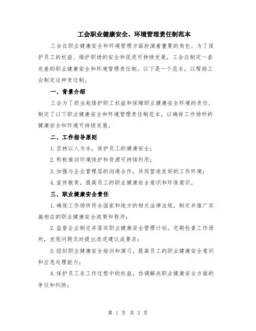 工会职业健康安全、环境管理责任制范本