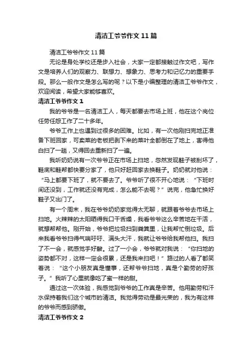 清洁工爷爷作文11篇