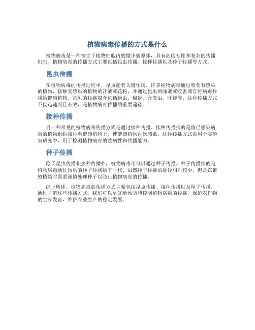 植物病毒传播的方式是什么