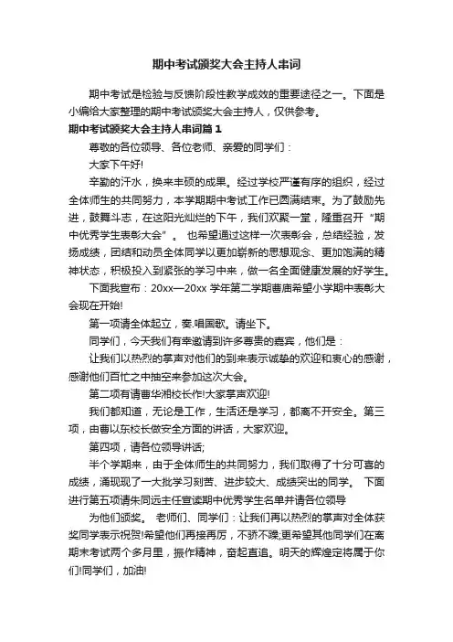 期中考试颁奖大会主持人串词