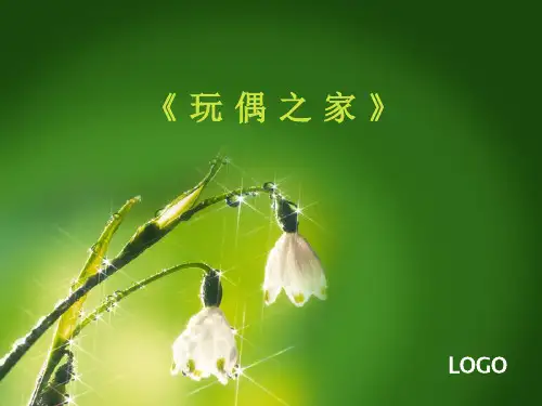 《玩偶之家》ppt课件(17页)