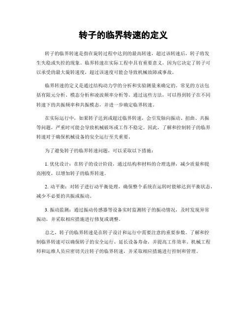转子的临界转速的定义